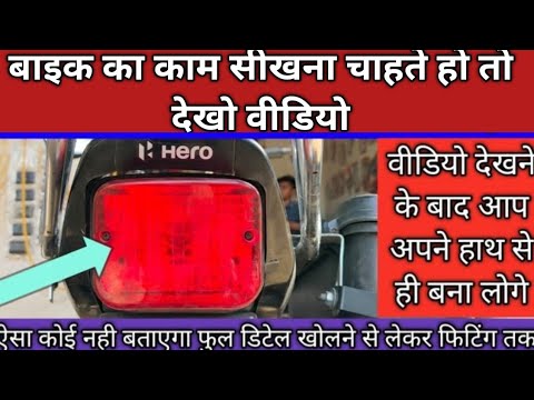 मैकेनिक का काम सीखना चाहते हो तो देखो वीडियो ! बेकलाइट सीसा हिलता है तो सही करना सीखो !!