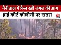 Nainital fire: जंगल की आग से हाई कोर्ट कॉलोनी पर खतरा, हेलीकॉप्टर से आग बुझाने की कोशिश | AajTak