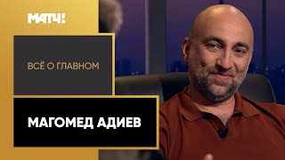 «Всё о главном». Магомед Адиев