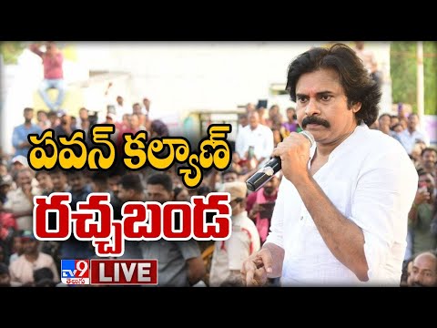 LIVE: Pawan Kalyan assures support to tenant farmers in West Godavari district