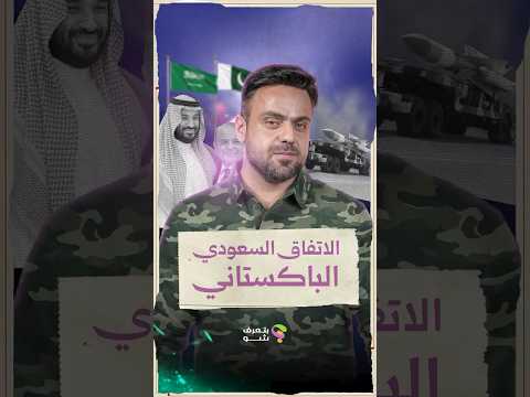اتفاق سعودي-باكستاني.. شو ملامحه وأسبابه؟
