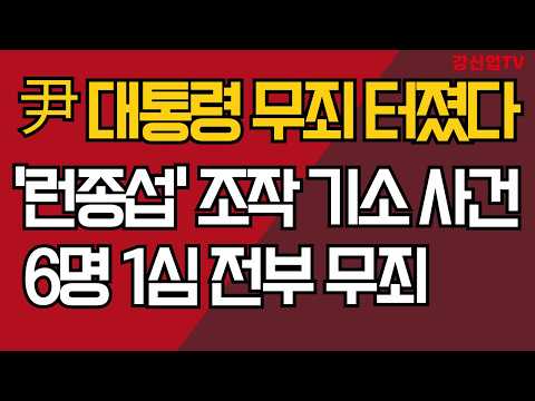 尹 대통령 무죄 터졌다/'런종섭' 조작 <strong>기소</strong> 사건/6명 1심 전부 무죄