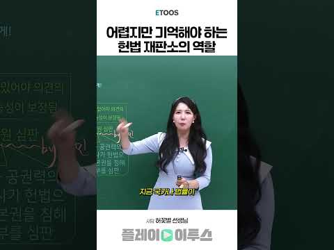 어렵지만 기억해야 하는 <strong>헌법</strong> 재판소의 역할