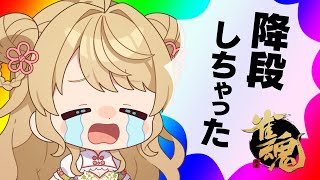 【金の間段位戦】🀄️めげずにがんばるぞ～！【雀魂/麻雀】