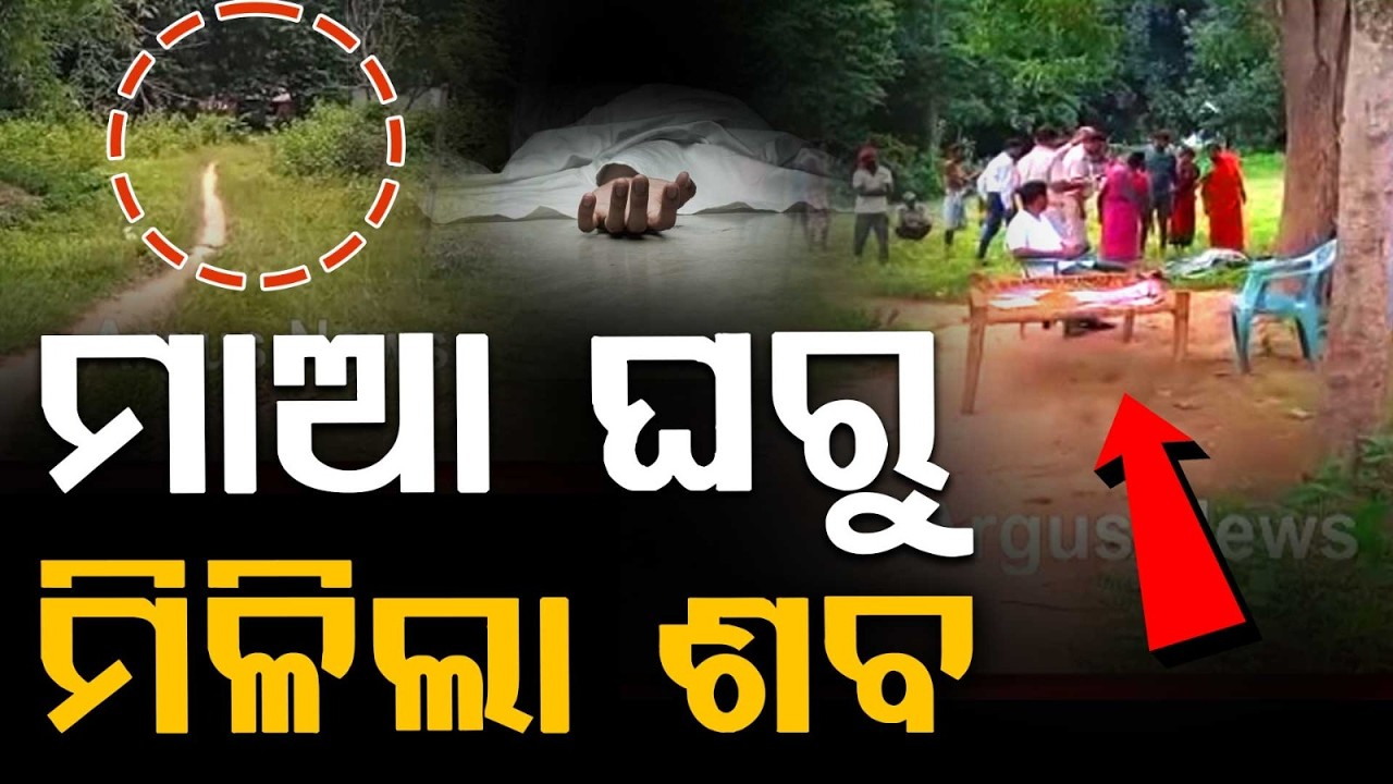 Suspicious De@th In Keonjhar: Body Of Kuni Munda Recovered From Tree Near House | Argus News