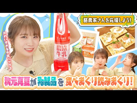 秋元真夏が乳製品を食べて飲んで酪農家さんを応援!!