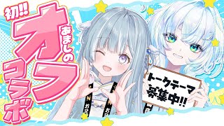 ☾ ໋〖 オフコラボ 〗#あましの 初オフコラボ👻トークテーマ大募集 .ᐟ.ᐟ⭐︎〖 天羽衣┊ななしいんく 〗