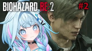 【バイオハザードRE:2】完全初見❕人生初バイオ#2　レオン編【水宮枢／ホロライブDEV_IS】