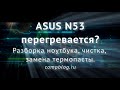 Как разобрать и почистить ноутбук ASUS N53. ПОДРОБНЫЙ ГАЙД. ASUS N53 disassembly and cleaning