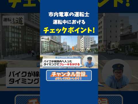 【続きは関連動画】答え合わせ！現役運転士が解説！あなたも市内電車の運転士体験！Part2　運転中のチェックポイントをご紹介！  #伊予鉄 #iyotetsu #伊予鉄道