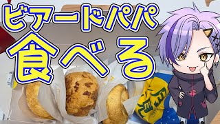 [ 雑談 ]おいしいと噂のビアードパパのシュークリーム食べてみる　#食レポ #ビアードパパ