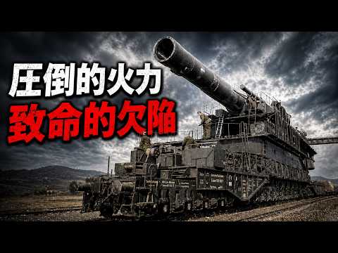 グスタフ列車砲は本當に最強兵器だったのか?