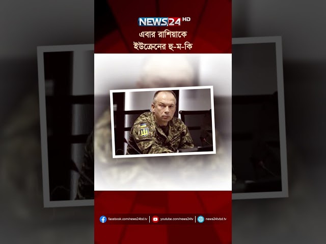এবার রাশিয়াকে ইউক্রেনের হু-ম-কি | NEWS24