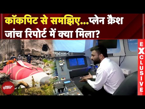Ahmedabad Air India Plane Crash Report: Cockpit से समझिए...प्लेन क्रैश जांच रिपोर्ट में क्या मिला ?