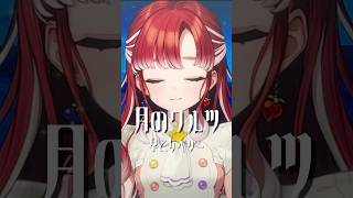 【歌ってみた】月のワルツ歌ってみた【早乙女ベリー/にじさんじ】#shorts  #にじさんじ #歌ってみた