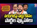 Congress BRS And BJP Strategies In Warangal MP  Candidate Selection | V6 News
