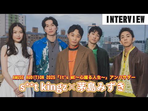 s**t kingz＆茅島みずきがアンバサダーに就任！  アミューズがジャンルレスでオーディションを開催！【AMUSE AUDITION 2025「It’s ME〜心躍る人生〜」】