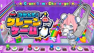 【つかんで！クレーンゲーム】つよつよGETスキルを見せるZO…！！！！🔥  【 #Vtuber ／ #花代乃メノラ 】