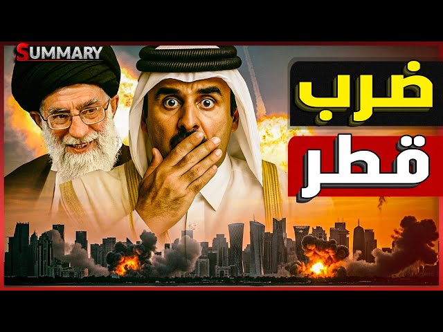 ضرب قطر واستهداف قاعدة العديد يدفع ترامب لإعلان نهاية حرب إيران وإسرائيل رسمياً و وقف اطلاق النار