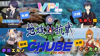 【雀魂#199】#VPL地域対抗戦 中部チーム次鋒以降応援配信枠！VPLで一番熱いのは我がCHUBEだ！#雀魂  #証人出廷中 #Vプロ #