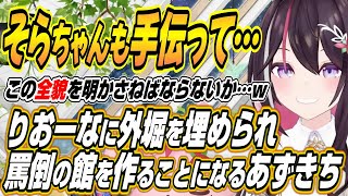 【ホロライブ切り抜き/AZKi】ホロ鯖サマーパークでりおーなに追い込まれまさかの施設を作ることになるあずきちとそらちゃんの反応【響咲リオナ/