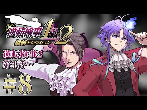【 逆転検事1&2 御剣セレクション #8 | 初見】50時間連続で法廷バトルをしてしまった男、検事になる ※ネタバレあり【 水無世燐央 l UPROAR!! 】