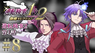 【 逆転検事1&2 御剣セレクション #8 | 初見】50時間連続で法廷バトルをしてしまった男、検事になる ※ネタバレあり【 水無世燐央 l