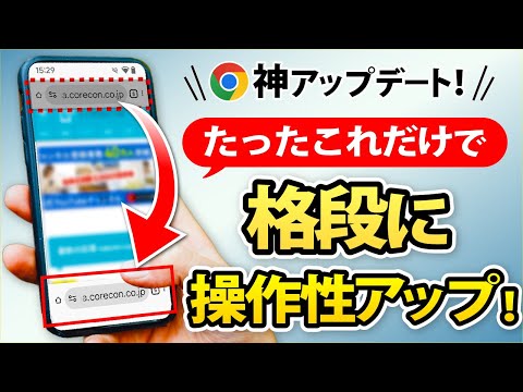 【試してみて!】検索バーを下に置けば、操作性大幅アップ!グーグルクロームの神アップデート