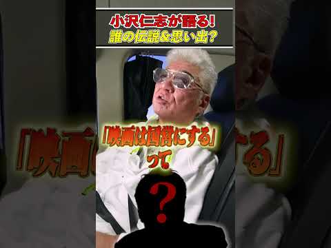 意外な夢「総理大臣になりたい」俳優は誰!?【小沢が語る名優伝説vol4】