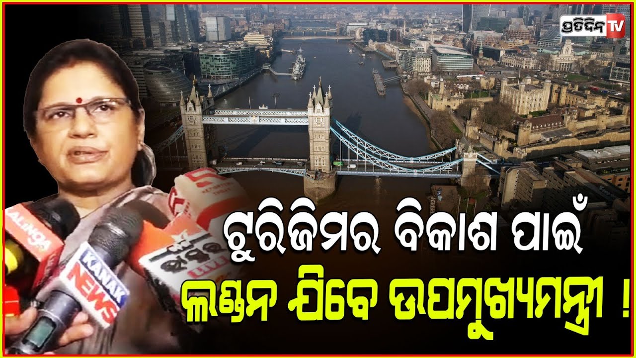 ଓଡ଼ିଶା ଟୁରିଜିମର ପ୍ରମୋସନ ଓ ବିକାଶ ପାଇଁ ଲଣ୍ଡନ ଯିବେ ଉପମୁଖ୍ୟମନ୍ତ୍ରୀ ! Deputy CM will visit London