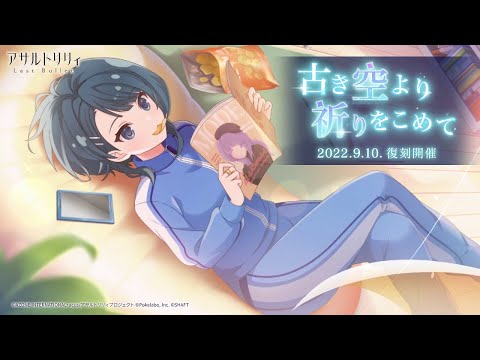 【ラスバレ】復刻イベント「古き空より祈りをこめて」開催ムービー【9/10開催】