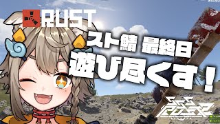 【 #SSSRUST2 / #rust 】RUSTスト鯖最終日！！遊びつくすぞ！！【 #雨庭やえ/ VEE】