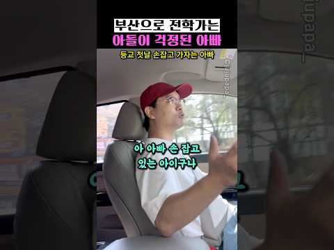 부산으로 전학가는 아들이 걱정된 <strong>아빠</strong>