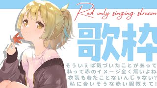 【#歌枠  /#karaoke 】10月初の歌枠は秋だし赤縛りいってみよー🔥初見さん大歓迎◎【Vtuber/ #まくらといっしょ 】