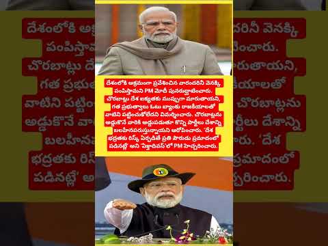 చొరబాట్లపై కఠిన హెచ్చరిక: అక్రమ ప్రవేశికలను వెనక్కి పంపిస్తాం – PM మోదీ#pmmodi#trending#shorts#news