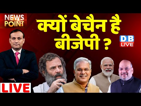 #dblive News Point Rajiv: क्यों बेचैन है BJP ? Congress | Rahul Gandhi | ED | CBI | India | Breaking
