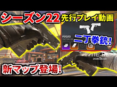 Apex新シーズン先行プレイ！【新マップ登場！ P2020＆モザンの2丁拳銃が実装！】 | Apex Legends