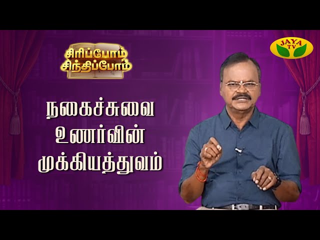 நகைச்சுவை உணர்வை வளர்ப்பது எப்படி? | Siripom Sindhipom | Sundara Aavudayapan | Jaya TV