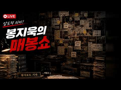 [🔴매봉쇼] ①당대표 당락은 '국민투표 30%' ②검찰의 경찰 고위직 공격 ③최민희 VS 오마이TV
