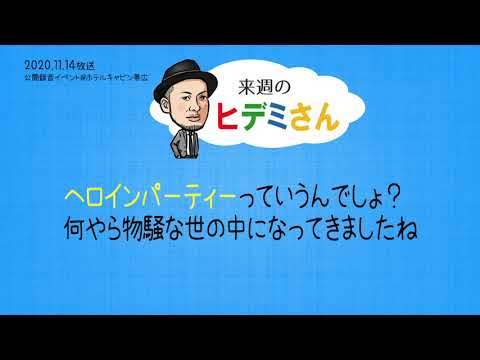 来週のヒデミさん(2020.11.14放送) - おばんです!HAMBURGER BOYS