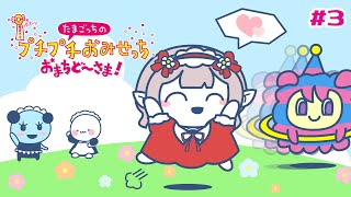【たまごっちのプチプチおみせっち おまちど〜さま!】ゴッチーランク目指すぞ～！【にじさんじ/える】