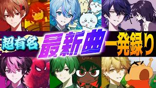 【6連チャレンジ】ドパガキなら当然歌えるバズ曲集めました。