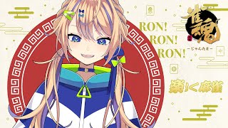 【雀魂】祝！Mリーグ開幕！酔ってるけどちょっと打つか【個人 #Vtuber】