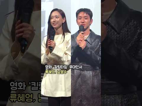 새 영화로 인사하는 류혜영, 남윤수: 영화 '킬링타임' 무대인사: CGV 용산 6관: 261013: Ryu Hyeyoung, Nam Yoon Su: Killing Time