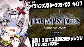 【#FFT #レトロゲーム】難関！3章ボス連戦に再チャレンジ！　3章リオファネス城～「ファイナルファンタジータクティクス」#07 #reto