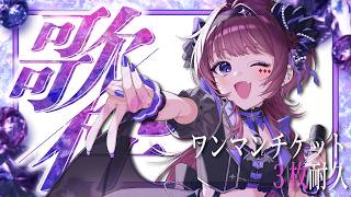 【歌枠】ワンマンチケット3枚耐久│この声が君に届きますように。【 #vtuber / #濡羽しゅあ】