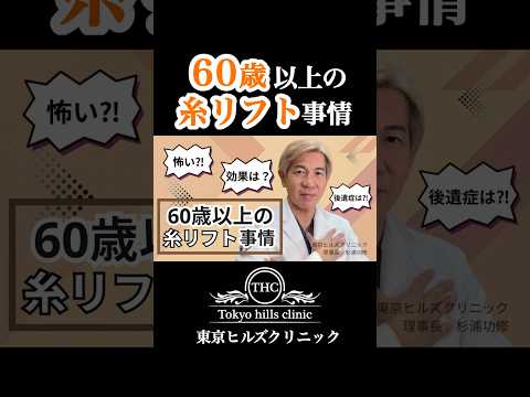 💡60代以上の糸リフト事情✨ #糸リフト #5Gリフト #自然な若返り #美容医療 #東京ヒルズクリニック