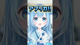 【のび太ママ「アフリカ」の発音がエグすぎる件】#新人vtuber #vtuber #ネタ #shorts
