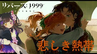 〖#リバース1999〗8章「悲しき熱帯」ラストまで！最新章「復楽園」へ、南極を目指して〖#黒月夜桜/VTuber〗