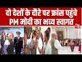 PM Modi France Visit: PM मोदी फ्रांस दौरे पर पहुंच चुके हैं | Nice | G7 Summit | Donald Trump